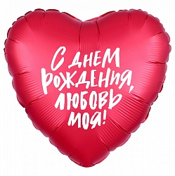 Сердце с гелием «С днем рождения, Любовь моя» 46 см.
