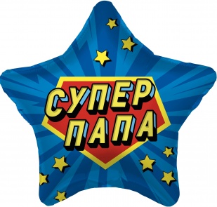 Звезда с гелием "Супер папа" 46 см.