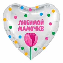 Сердце с гелием "Любимой Мамочке - Тюльпан" 46 см.